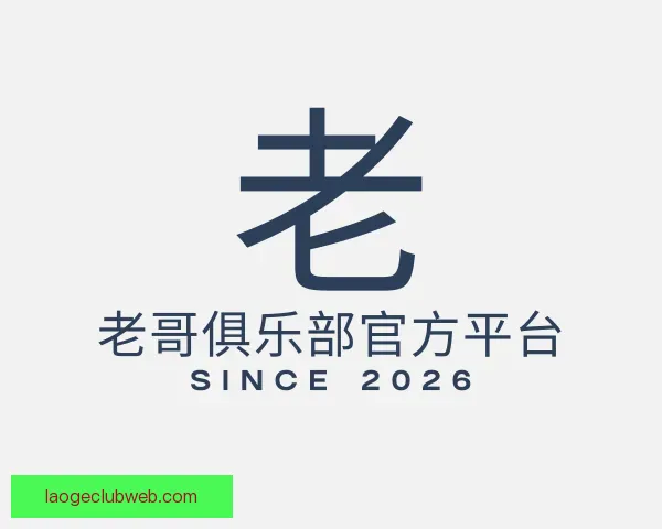 发现老哥俱乐部官方平台