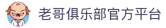 老哥俱乐部-老哥必备的交流社区